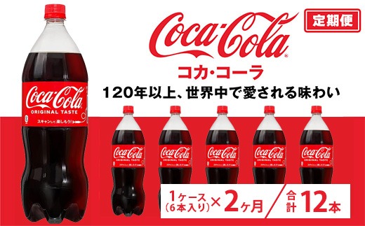 【定期便2ヶ月】コカ・コーラ 1.5L PET 6本（1ケース）　※離島への配送不可