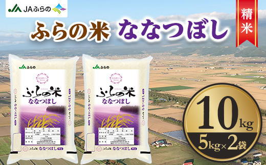 
                  ＜令和7年産＞ふらの米 ななつぼし(精米) 10kg(5kg×2袋)【1277721】
                