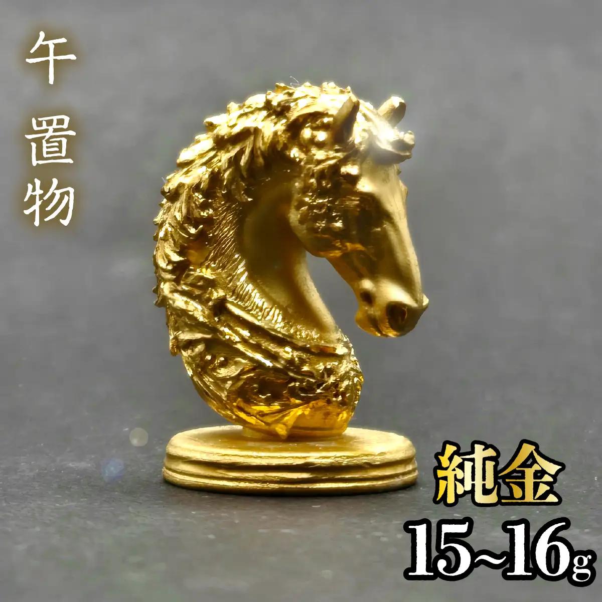 【造幣局ホールマーク入り】【純金】午　置物 15~16g　252-026