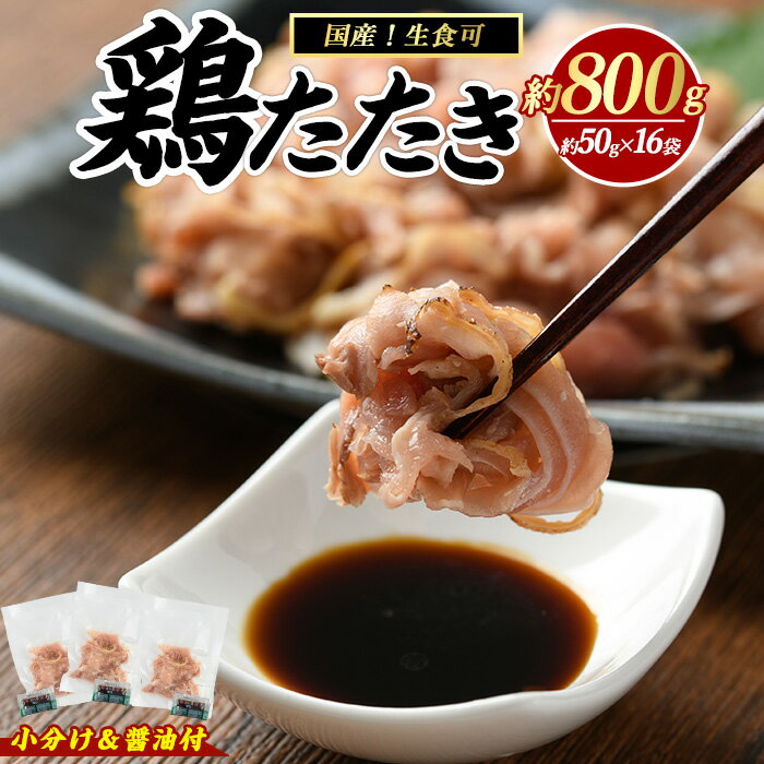 【ふるさと納税】鶏たたき (生食可) 約800g 鶏のたたき 鶏 鶏肉 鳥肉 とりにく 鳥刺し 鶏刺し 鳥 鶏 たたき 小分け 冷凍 おつまみ タタキ ふるさと 人気 ランキング【まつぼっくり】matu-1363