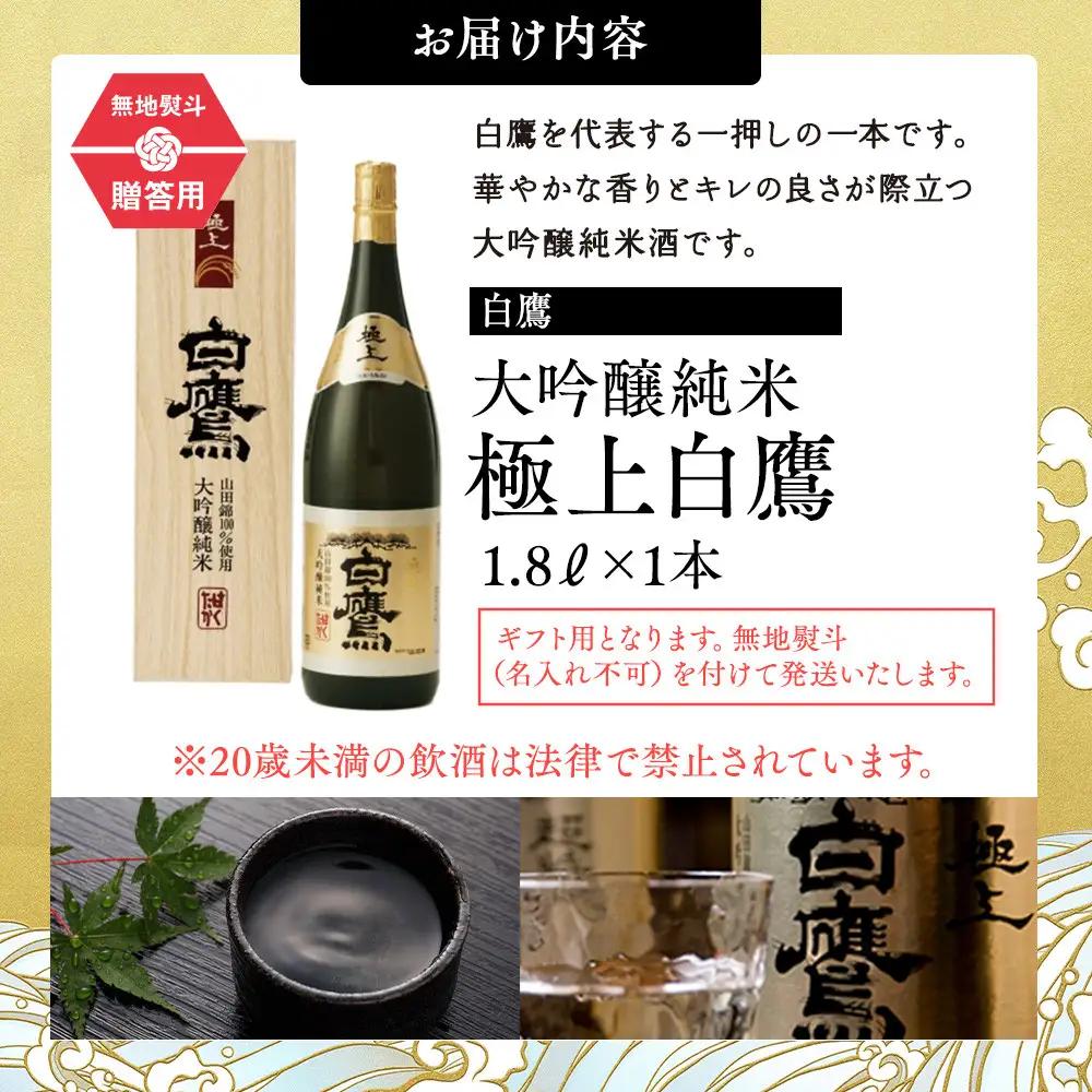 大吟醸 白鷹 【ギフト用】白鷹 大吟醸純米 極上白鷹 1.8L　西宮市兵庫県 お酒 日本酒