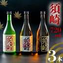 【ふるさと納税】 銘酒｢須崎｣の三兄弟、純米吟醸酒・純米酒・本醸造酒 720ml×3本 ( 酒 さけ お酒 日本酒 純米吟醸 純米 本醸造 酒造 高知 贈答 ギフト 贈り物 祝い 記念日 中元 歳暮 敬老 ) TH083
