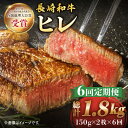 【ふるさと納税】【6回定期便】 長崎和牛 ヒレ ステーキ 約300g （ 2枚 ）＜株式会社黒牛＞ [CBA005] 和牛 焼肉 ステーキ バーベキュー BBQ フィレ 受賞 ギフト 贈り物 贈答 定期便