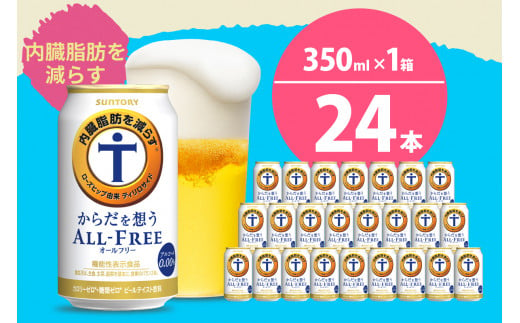 
ノンアルコール サントリー からだを想う オールフリー (機能性表示食品) 350ml×24本 〈天然水のビール工場〉 群馬 ノンアルコール ビール 送料無料 お取り寄せ ノンアル ギフト 贈り物 プレゼント 人気 おすすめ 家飲み 気軽に飲める バーベキュー キャンプ ソロキャン アウトドア 休肝日
