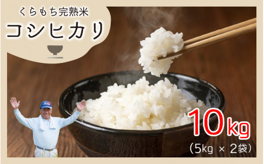 【先行予約】【令和6年産 新米】くらもち完熟米 コシヒカリ 10kg（5kg × 2袋）【2024年10月より順次発送】 ｜ 米 5kg×2 お米 コシヒカリ こしひかり 精米 白米 ご飯 ごはん 食品 美味しい 完熟米 10kg 5kg×2袋