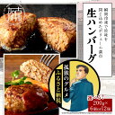 【ふるさと納税】【レビューキャンペーン】＼お歳暮ギフト対象品／【食べ応えたっぷり！】 自家製生ハンバーグ200g 6個 12個 《 惣菜 ハンバーグ 肉 小分け 簡単調理 冷凍 焼くだけ 加古川市 グルメ 自家製 牛ミンチ おすすめ プレゼント お取り寄せ 選べる お歳暮 》