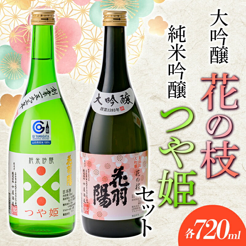 【ふるさと納税】 大吟醸「花の枝」・純米吟醸「つや姫」セット 山形県 新庄市 F3S-1821