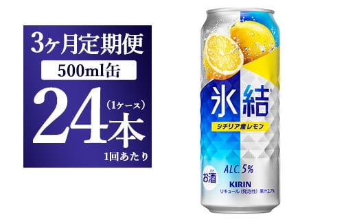 
【3ヵ月定期便】キリン 氷結 シチリア産レモン 500ml×1ケース（24本）
