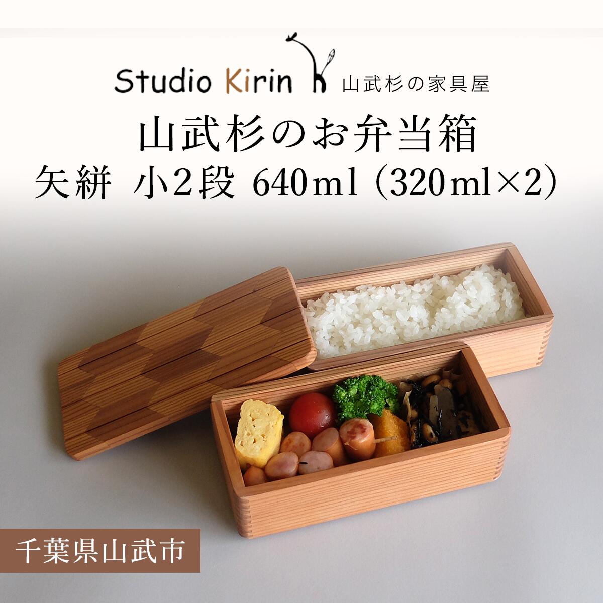 【ふるさと納税】山武杉のお弁当箱　矢絣　小2段　640ml　（320ml×2） ／ふるさと納税 山武杉 天然木 お弁当箱 2段 自然 ぬくもり 杉 ギフト プレゼント 千葉県 山武市 SMP011