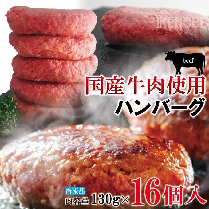 国産牛冷凍生ハンバーグ（130g×16個） 牛 小分け 【ハンバーグ】【ho1746】