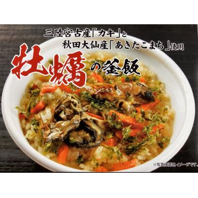 ふるさと納税 大仙市 礒の香りと濃厚な旨み「牡蠣の釜飯」 |  | 01