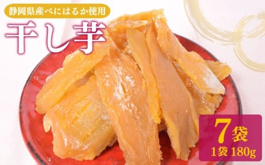 あっくん べにはるか 平いも 7 袋 セット 紅はるか ほしいも 干し芋 切り干し芋 干し芋 切干し 和菓子 お菓子 おやつ スイーツ デザート 遠州産 ほしいも さつまいも 干しいも サツマイモ べにはるか プレゼント 贈答 美容 日光 健康 天日干し 菓子 食物繊維 カリウム 栄養豊富 甘味 甘み あまい 和スイーツ おすすめ 送料無料 人気 紅はるか おいも ふるさと納税 静岡県 牧之原市
