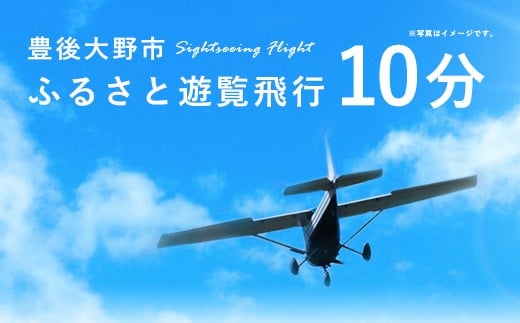 059-262x1 豊後大野市 ふるさと遊覧飛行 10分 （3人まで搭乗可）
