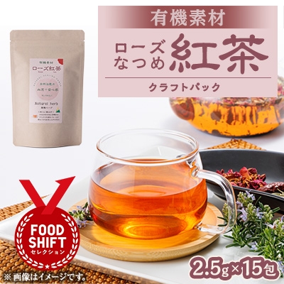 
                  有機素材ローズなつめ紅茶　紙パック　52.5g(3.5g×15包)【1499120】
                