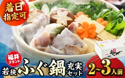 若狭ふぐ 鍋 セット [冷蔵] 2～3人前｜【選べる容量】【着日指定可能】てっさ てっちり （とらふぐ 刺身） 福井県産 産地直送 若狭ふぐの宿 下亟【配送不可地域：北海道・沖縄・離島】 [BFAF008]トラフグ ふぐ フグ とらふぐ鍋 ふぐ鍋 てっちり鍋 海鮮鍋 ふぐ皮 高級魚 本場 若狭 旬 ふぐちり ひれ酒 お取り寄せ 低カロリー 低脂肪 コラーゲン 老舗 ブランド 送料無料