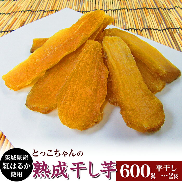 【ふるさと納税】ほしいも 茨城 数量限定 国産 人気 お菓子 デザート 低脂質 筋トレ ダイエット 食物繊維 間食 541 平干し2袋 干し芋 600g 熟成 クール 冷蔵 無添加 無着色 300g 小分け 食べ切り お試し 茨城県産 紅はるか 2025年12月～2026年4月ごろ順次発送予定
