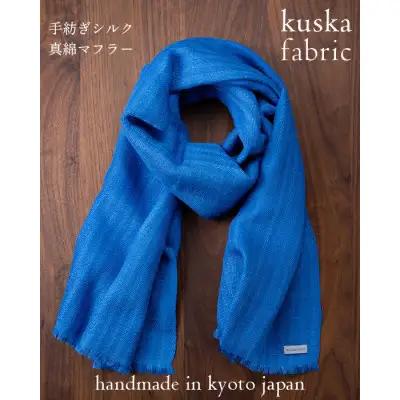 【kuska fabric】手紡ぎシルクマフラー【ブルー】 真綿マフラー