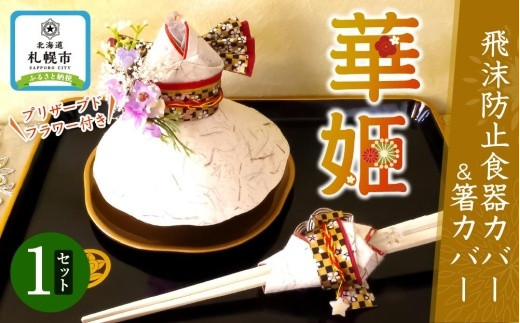 
飛沫防止食器カバー＆箸カバー華姫（R）プリザーブドフラワー付き
