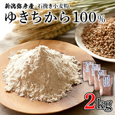 【ふるさと納税】【ゆきちから100%】石挽き小麦粉 2kg(500g×4袋) 手づくりパンに最適 新潟県 弥彦村_強力粉 国産小麦粉 小麦粉 強力小麦粉 新潟県産 弥彦村産 にいがたけん【1066221】