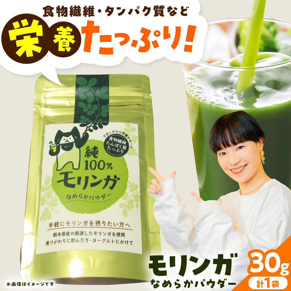 【ふるさと納税】幸恵ファーム 純100％モリンガなめらかパウダー 30g×1個入【一般社団法人クラッシーノこうし】[AYAB063] モリンガ スーパーフード 青汁 健康食品 国産 粉末 ポリフェノール パウダー 食物繊維 タンパク質　美容 粉 熊本県 合志市 送料無料