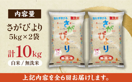 【ロマ佐賀】【全6回定期便】無洗米さがびより 白米 計60kg（5kg×2袋×6回） / 佐賀県 / 株式会社JA食糧さが [41ADAR011]