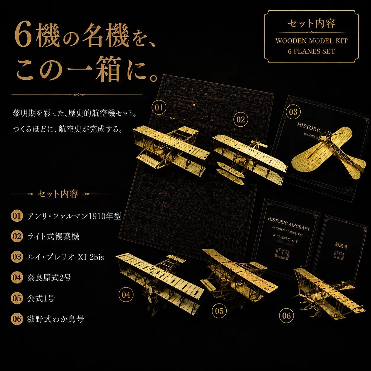 模型 航空機模型 6機セット | 航空機 飛行機 模型 モデル 航空機モデル 飛行機モデル 木製 組み立て 組立て キット アンリ・ファルマン1910年型 ライト式複葉機 ルイ・ブレリオ Ⅺ-2bis
