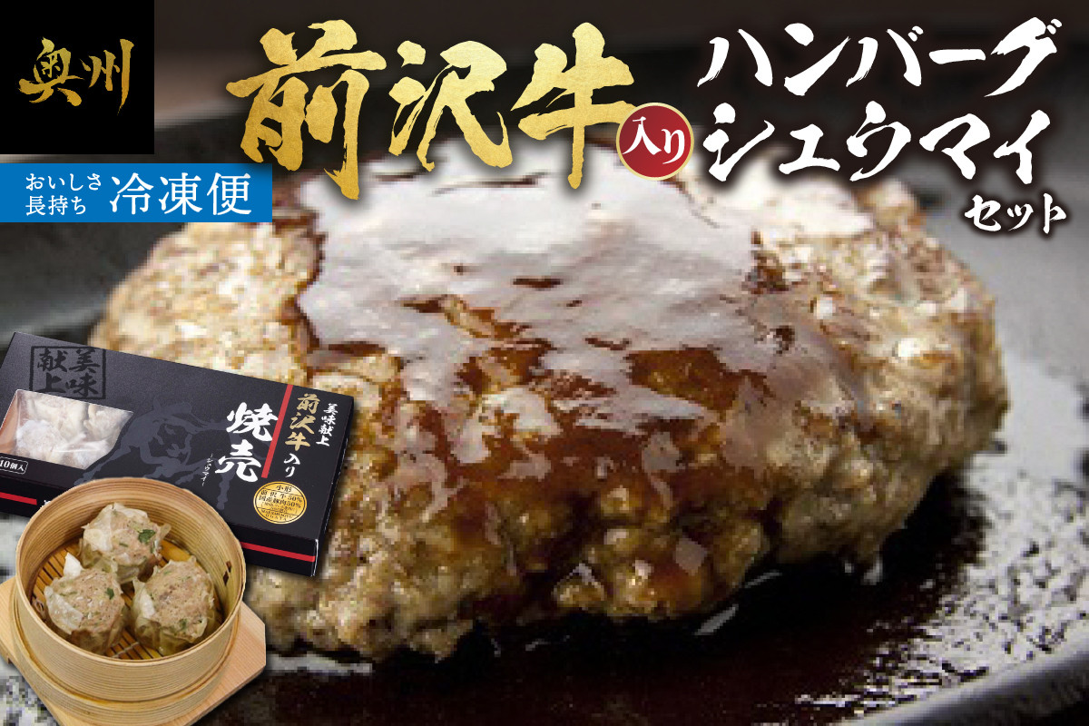 
                  前沢牛入り ハンバーグ シュウマイ セット 冷凍 合挽きハンバーグ 焼売 前沢牛 ブランド牛 国産牛 牛肉 豚肉 ビーフ ポーク 肉 個包装 おかず グルメ 一人暮らし ギフト 贈答 [ME004]
                