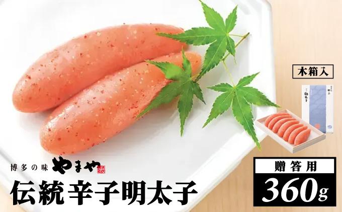寄附額改定↓ 【木箱入り】伝統 辛子明太子 360g【やまや】|明太子 めんたいこ 辛子明太子  贈答 ギフト お歳暮 お中元  送料無料 福岡県 那珂川市  360g
