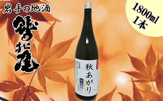 鷲の尾 純米酒 秋あがり 1800ml ／ 日本酒 地酒 おさけ お酒 さけ 酒 わしのお わしの尾 アルコール お取り寄せ お取寄せ 取寄せ sake ご当地 お土産 おみやげ 家飲み 宅飲み 手土産 プレゼント 飲み会 人気 自宅用 家庭用 晩酌 贈り物 おすすめ オススメ【澤口酒店】