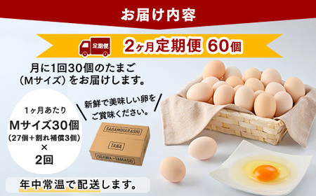 【2ヶ月定期便】【毎月後半発送】相模原市田名のおがわのたまご　ピンク卵 Mサイズ 30個(27個＋割れ補償3個)×2か月 | 卵 鶏卵 玉子 たまご 生卵 国産 濃厚 コク 旨味 旨み