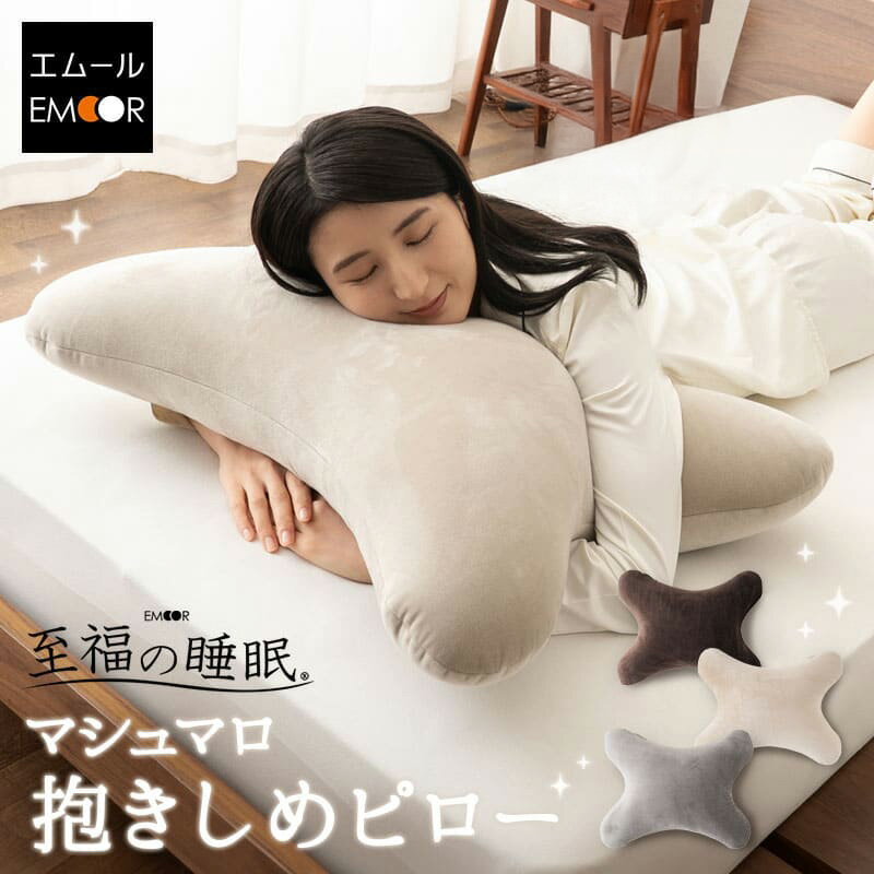 【ふるさと納税】至福の睡眠 抱きしめピロー（グレー・ベージュ・ブラウン）【選べるカラー】抱き枕 クッション ビーズ エムール EMOOR