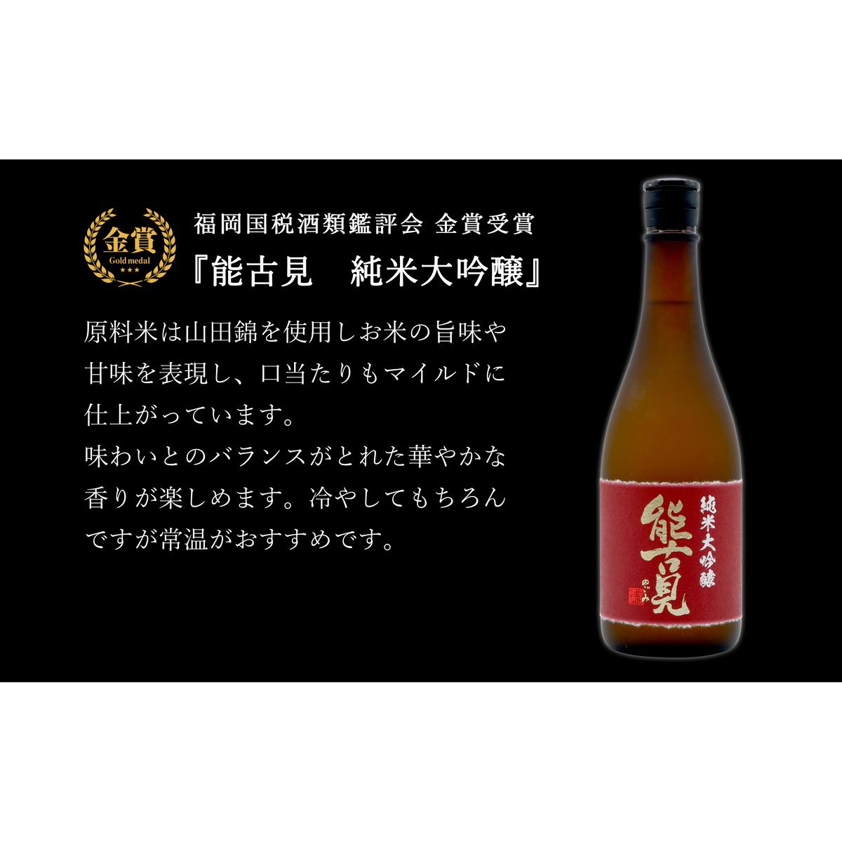 全国新酒鑑評会受賞「権右衛門 純米大吟醸」・福岡国税酒類鑑評会 金賞受賞「能古見 純米大吟醸」720ml【2本セット】佐嘉蔵屋 日本酒 酒 受賞  The SAGA認定酒 S30-5_イメージ3