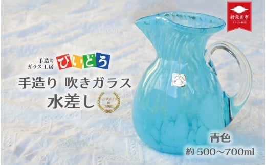 手造り 吹きガラス 水差し 青 ハンドメイド 手作り ガラス ピッチャー みずさし 花器 花瓶 フラワーベース おしゃれ オシャレ お洒落 結婚祝い 退職祝い 記念 誕生日 記念日 ギフト プレゼント 工芸 伝統 製作 民芸 民藝 新潟県 月岡温泉 温泉旅 観光 月岡 温泉 温泉地 観光地 国内 新潟 新発田 びいどろ biidoro007_2