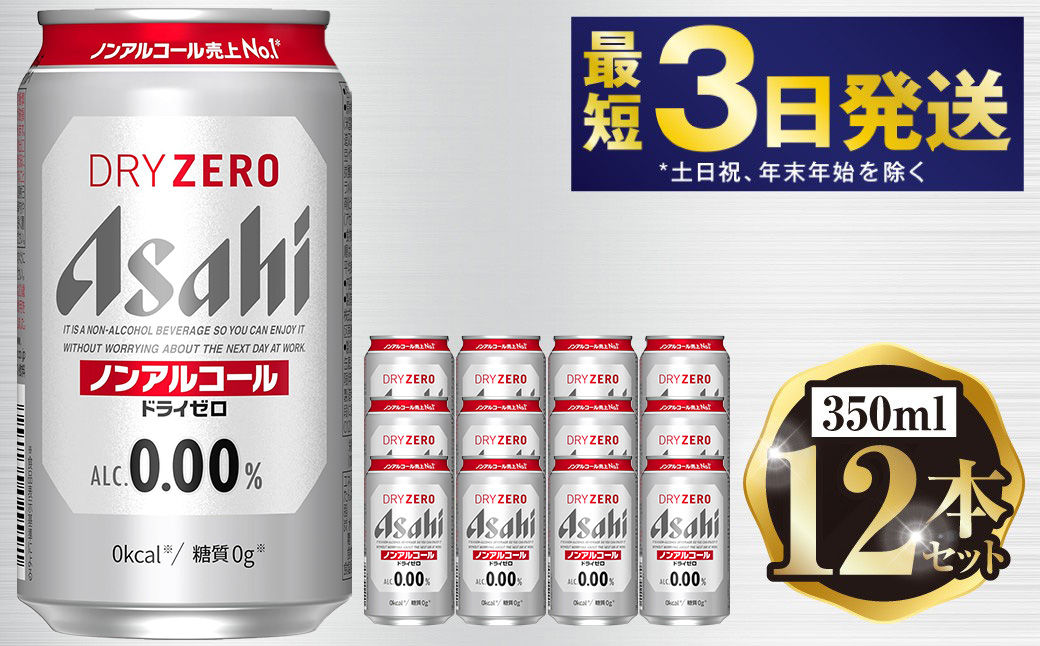 アサヒ ドライゼロ 350ml 12本セット | 6缶パック×2 12缶 ノンアルコール ノンアル 缶 常温 アサヒビール 茨城県 守谷市