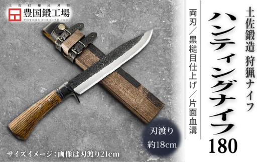 土佐鍛 ハンティングナイフ 180 ダマスカス15層青2鋼 両刃 | ナイフ キャンプ アウトドア 打刃物 土佐 鉈 剣鉈 なた 職人 山林 狩猟 熊 刃物 薪割り ハンドメイド 釣り 伝統 工芸 高知県 南国市