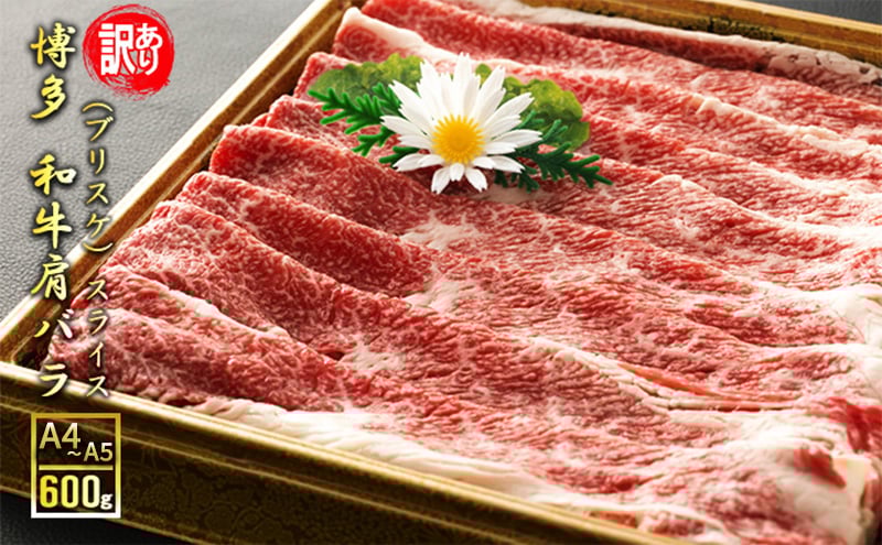 
            訳アリ 博多和牛 肩バラ（ブリスケ）スライス 600g A4～A5 訳あり 配送不可：離島
          