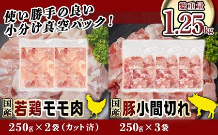 カット済!国産若鶏モモ肉500g&国産豚小間切れ750g【総重量1.25kg】_AA-L501_(都城市) 国産若鶏 モモ肉(カット済) 250g×2袋 国産豚 小間切れ 250g×3袋 真空パック