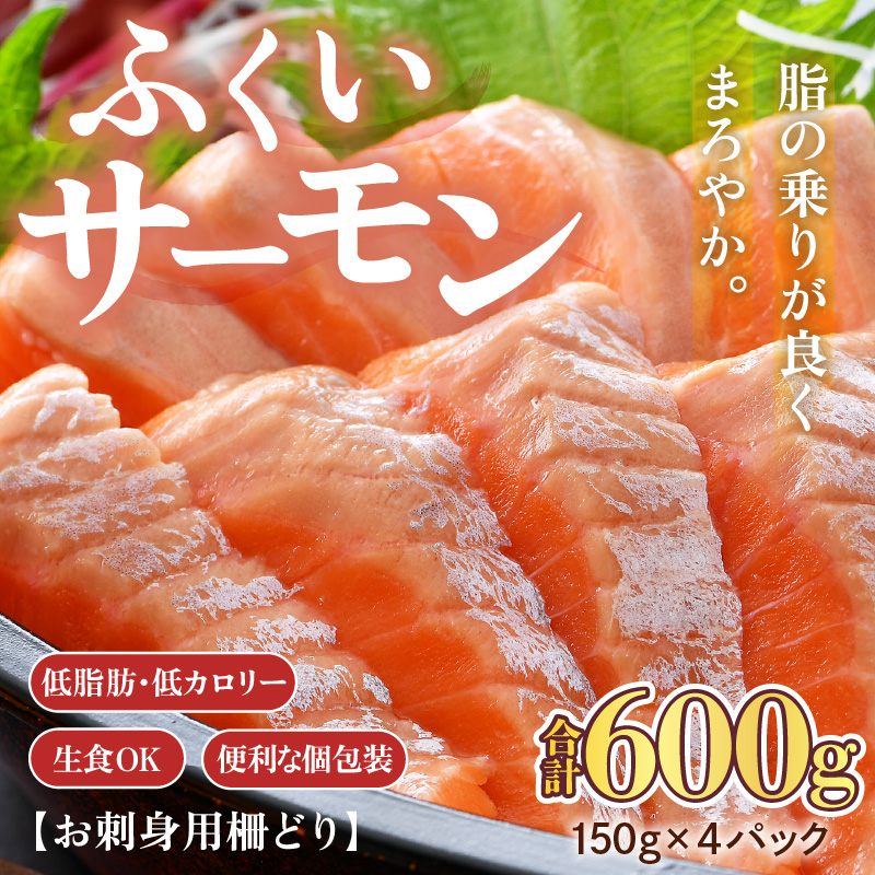 ふくいサーモン 柵どり 150g×4パック 計600g ＜鮮度抜群！アレンジ自在！真空冷凍＞ ／ 生食OK 刺身 鮭 国産 福井県 あわら市 魚 [aw002-b004]