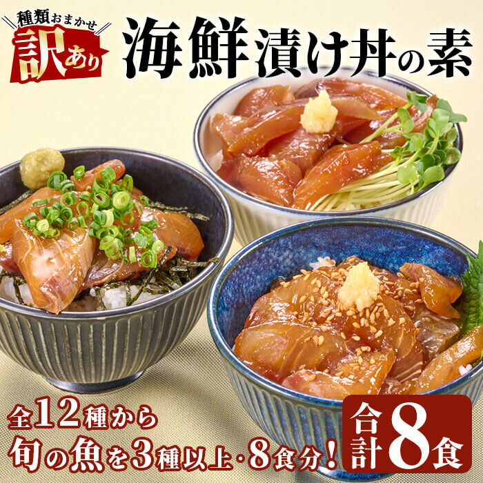 【ふるさと納税】 ＜ 訳あり ＞ 地魚 海鮮 漬け丼 の素 (8食セット) アジ サバ マグロ カツオ 鯛 タイ イカ ブリ カワハギ メジナ イサキ ヒラメ カンパチ 小分け【opbe012】【水元】