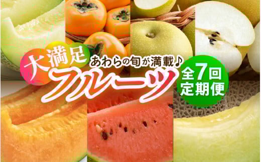 【先行予約】《全7回》あわら大満足 7種 フルーツ定期便 《あわらの旬が満載！》／ 果物 旬 食べ比べ 贈り物 定期便 マルセイユ アンデス アールス 大玉スイカ 梨 柿 ※2025年6月中旬以降順次発送 [aw003-j001]