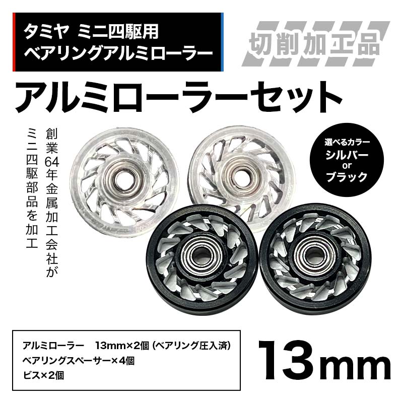 【ふるさと納税】【選べるカラー】タミヤ ミニ四駆用 ベアリングアルミローラー（切削加工品）アルミローラーセット 13mm H735262 HB735262 ミニ四駆 アルミローラー 東原工業所 岐阜県 中津川市 F4N-1891var
