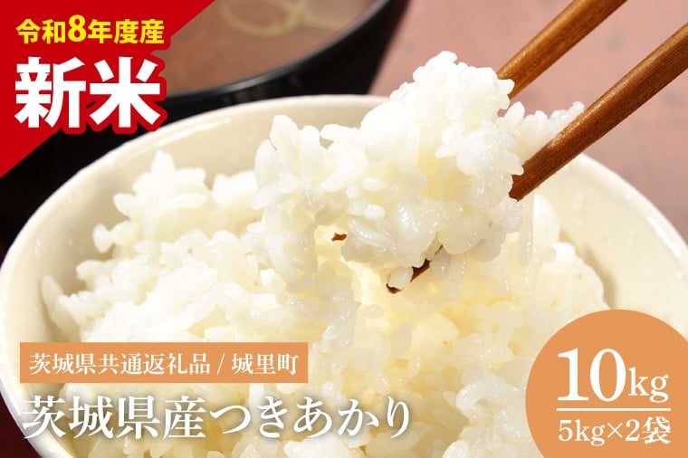 
            【先行予約】【8月下旬から順次発送】【数量限定】【令和8年産 新米】茨城県産つきあかり10kg（茨城県共通返礼品/城里町）【お米 ごはん おいしい 白米 茨城県産 水戸市】（IH-1175）
          