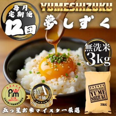 ふるさと納税 多久市 【毎月定期便】【無洗米】 夢しずく3kg(多久市)全12回