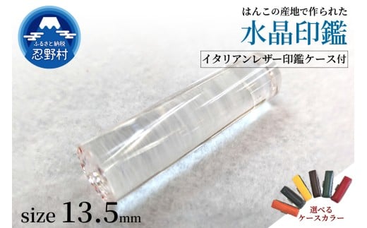 はんこの産地で作られた水晶印鑑13.5mm　イタリアンレザー印鑑ケース付き