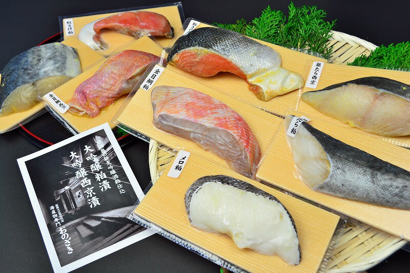 【ふるさと納税】奥の松大吟醸粕漬・西京漬8品セット