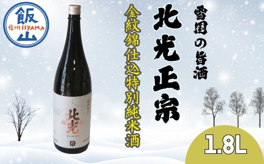 雪国の旨酒・北光正宗 金紋錦仕込 特別純米酒 1.8L(Bk-009)