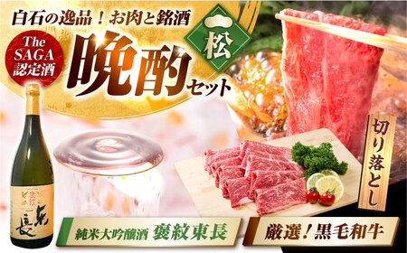 【晩酌セット 松コースC】佐賀県産黒毛和牛 切り落とし 1kg ＆ 純米大吟醸酒 褒紋東長 720ml / 佐賀産和牛[IZZ041]