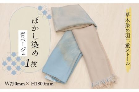 羽二重ストール 青ベージュ ぼかし染め [C-053004]