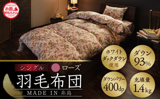 【お歳暮対象】【 糸島 羽毛 ふとん 】羽毛 布団 ローズ ダウン93％【 シングル 】 糸島市 / 株式会社三樹  [AYM001] 本掛け 羽毛布団 冬用