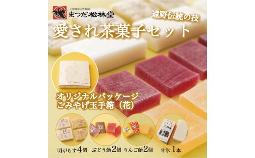 まつだ松林堂 人気 お菓子 詰め合わせ セット こみやげ玉手箱 花 明がらす ぶどう飴 りんご飴 甘氷 ギフト 愛され茶菓子セット